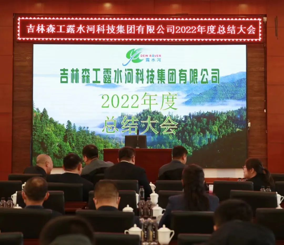 揚(yáng)帆再起航，筑夢新篇章｜吉林森工露水河集團(tuán)2022年表彰總結(jié)會暨2023年新春年會圓滿落幕