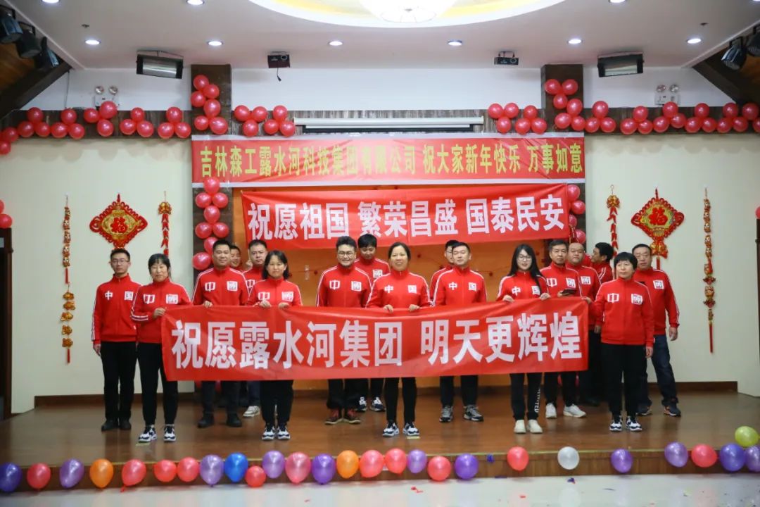 揚(yáng)帆再起航，筑夢新篇章｜吉林森工露水河集團(tuán)2022年表彰總結(jié)會暨2023年新春年會圓滿落幕