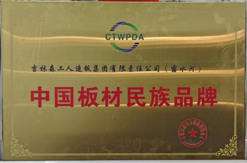 智能制造 融通未來，露水河品牌榮獲嘉獎(jiǎng)